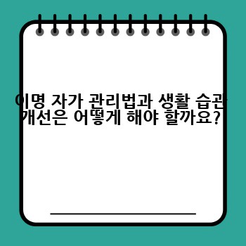 이명 자가 관리법과 생활 습관 개선은 어떻게 해야 할까요?