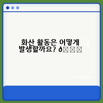 화산 활동은 어떻게 발생할까요? 🌋