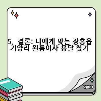 5.  결론: 나에게 맞는 장흥읍 기양리 원룸이사 용달 찾기