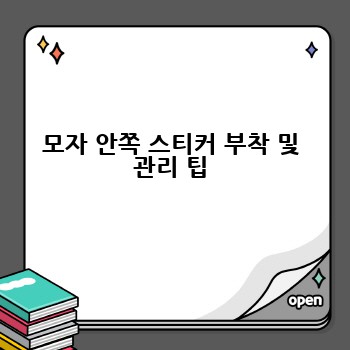모자 안쪽 스티커 부착 및 관리 팁