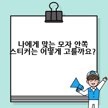 나에게 맞는 모자 안쪽 스티커는 어떻게 고를까요?