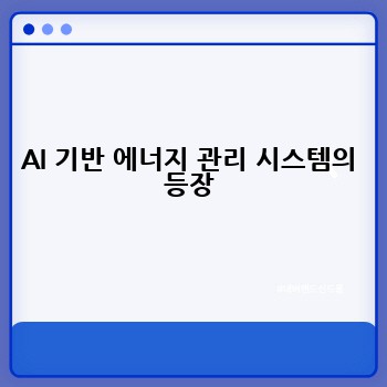 AI 기반 에너지 관리 시스템의 등장