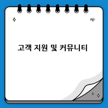 고객 지원 및 커뮤니티
