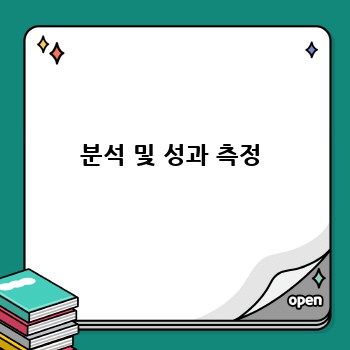 분석 및 성과 측정