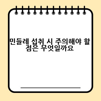 민들레 섭취 시 주의해야 할 점은 무엇일까요