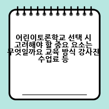 어린이토론학교 선택 시 고려해야 할 중요 요소는 무엇일까요 교육 방식 강사진 수업료 등
