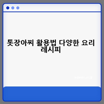 톳장아찌 활용법 다양한 요리 레시피