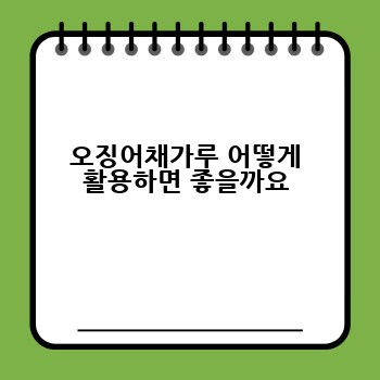 오징어채가루 어떻게 활용하면 좋을까요