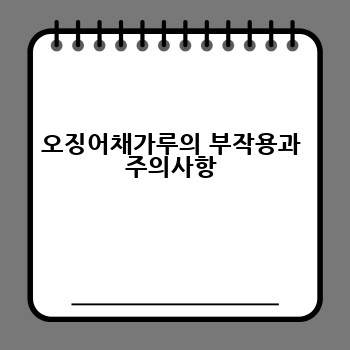 오징어채가루의 부작용과 주의사항