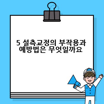 5 설측교정의 부작용과 예방법은 무엇일까요