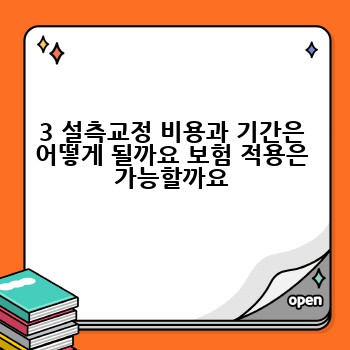 3 설측교정 비용과 기간은 어떻게 될까요 보험 적용은 가능할까요