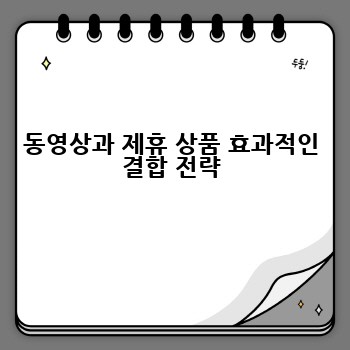 동영상과 제휴 상품 효과적인 결합 전략