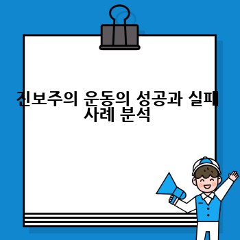 진보주의 운동의 성공과 실패 사례 분석