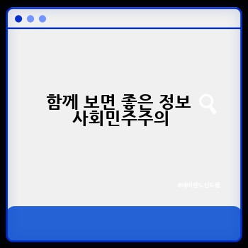 함께 보면 좋은 정보  사회민주주의