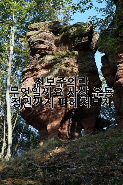 진보주의란 무엇일까요? 사상, 운동, 정권까지 파헤쳐보자