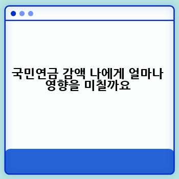 국민연금 감액 나에게 얼마나 영향을 미칠까요