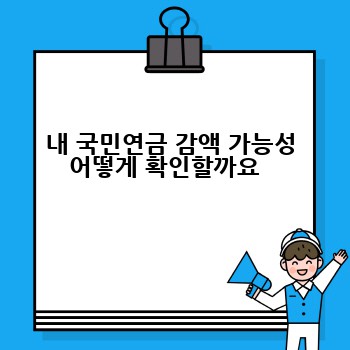 내 국민연금 감액 가능성 어떻게 확인할까요  