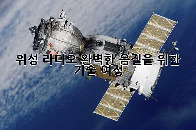 위성 라디오: 완벽한 음질을 위한 기술 여정