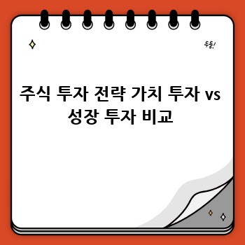 주식 투자 전략 가치 투자 vs 성장 투자 비교