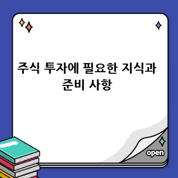 주식 투자에 필요한 지식과 준비 사항