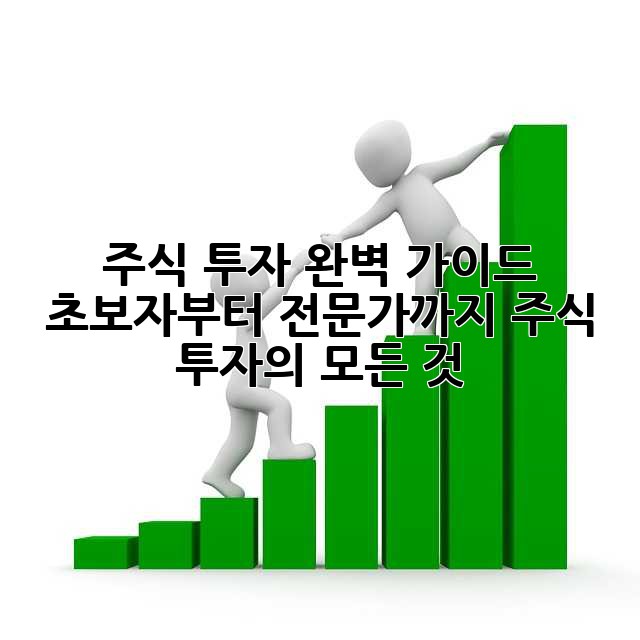 주식 투자 완벽 가이드: 초보자부터 전문가까지, 주식 투자의 모든 것