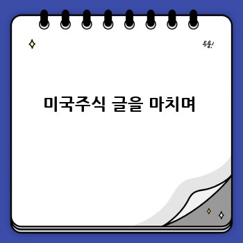 미국주식 글을 마치며