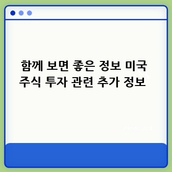 함께 보면 좋은 정보 미국 주식 투자 관련 추가 정보 