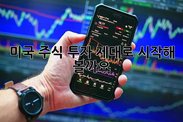 미국 주식 투자, 제대로 시작해 볼까요?