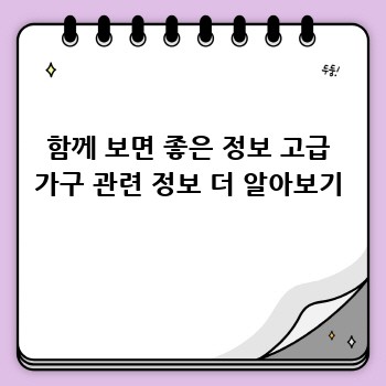 함께 보면 좋은 정보 고급 가구 관련 정보 더 알아보기