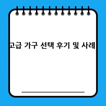 고급 가구 선택 후기 및 사례