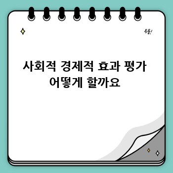 사회적 경제적 효과 평가 어떻게 할까요