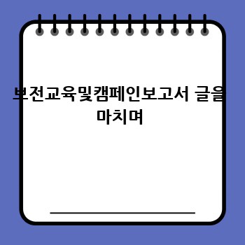 보전교육및캠페인보고서 글을 마치며
