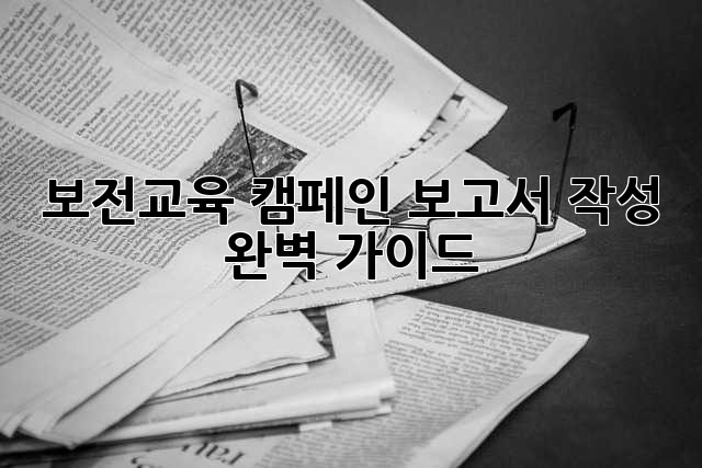 보전교육 캠페인 보고서 작성 완벽 가이드
