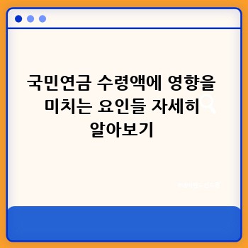 국민연금 수령액에 영향을 미치는 요인들 자세히 알아보기