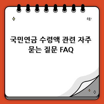국민연금 수령액 관련 자주 묻는 질문 FAQ