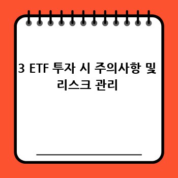 3 ETF 투자 시 주의사항 및 리스크 관리