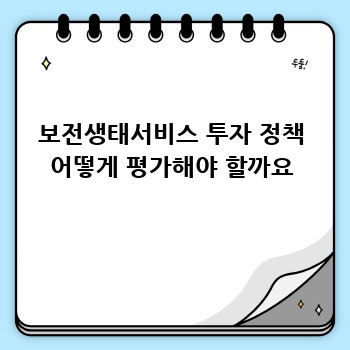 보전생태서비스 투자 정책 어떻게 평가해야 할까요