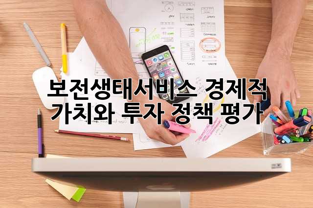 보전생태서비스: 경제적 가치와 투자 정책 평가
