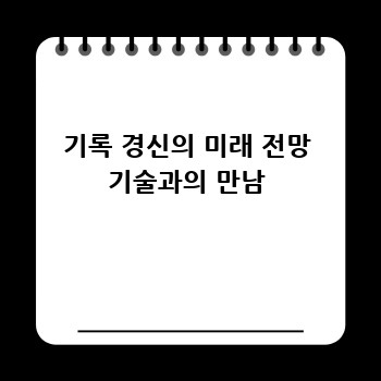 기록 경신의 미래 전망 기술과의 만남