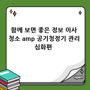 함께 보면 좋은 정보 이사 청소 amp 공기청정기 관리 심화편 