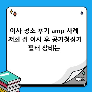 이사 청소 후기 amp 사례  저희 집 이사 후 공기청정기 필터 상태는 