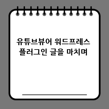 유튜브뷰어 워드프레스 플러그인 글을 마치며