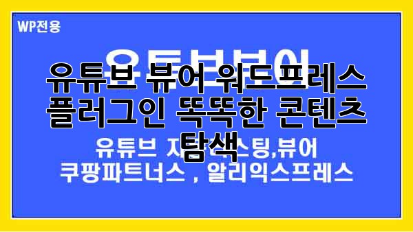 유튜브 뷰어 워드프레스 플러그인: 똑똑한 콘텐츠 탐색