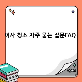 이사 청소 자주 묻는 질문FAQ