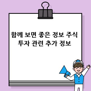 함께 보면 좋은 정보 주식 투자 관련 추가 정보