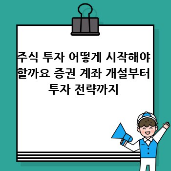 주식 투자 어떻게 시작해야 할까요 증권 계좌 개설부터 투자 전략까지