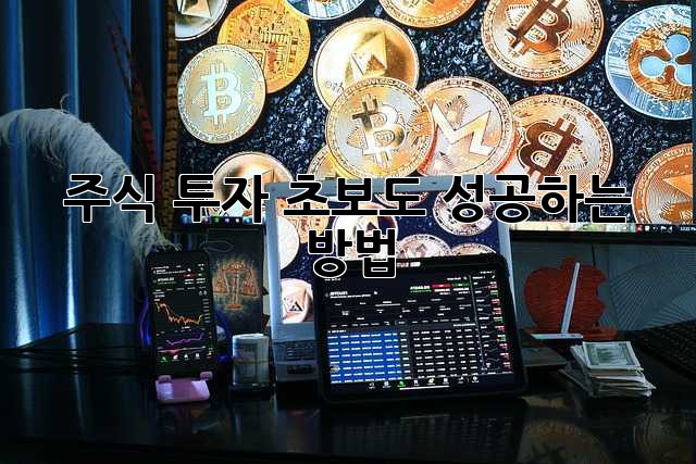 주식 투자, 초보도 성공하는 방법!