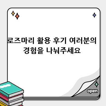 로즈마리 활용 후기 여러분의 경험을 나눠주세요