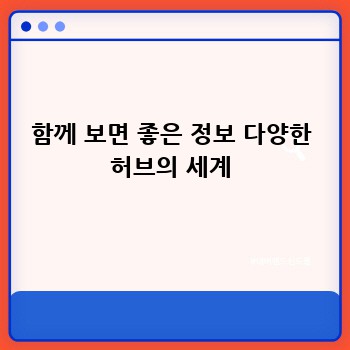 함께 보면 좋은 정보 다양한 허브의 세계