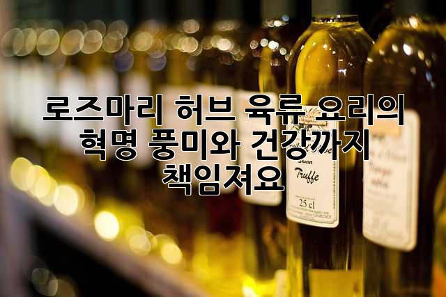로즈마리 허브: 육류 요리의 혁명, 풍미와 건강까지 책임져요!
